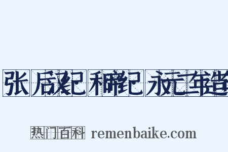 张璠后汉纪·和帝纪·永元二年造句是什么意思的图片